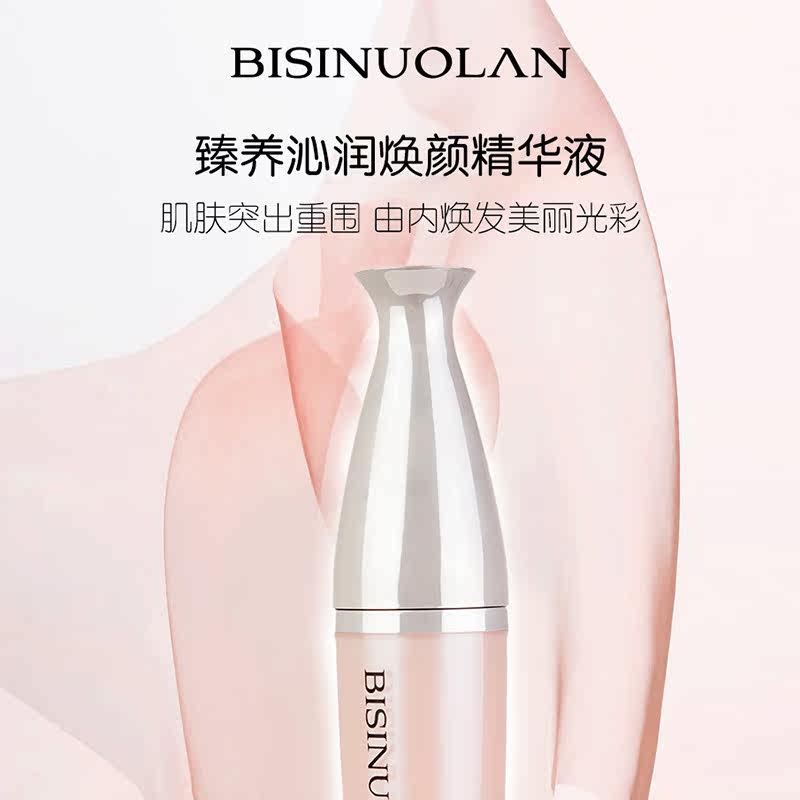  碧斯诺兰液态精华