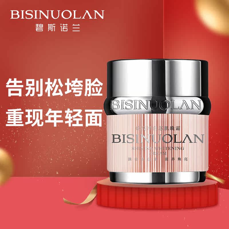 碧斯诺兰bisinuolan炫亮净透芯晚霜 碧斯诺兰乳液/面霜