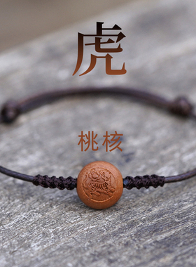 桃核手链虎龙本命年红绳吓蛇防兔惊压牛身护细野生雕刻桃木手串