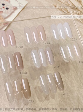 杰森ME八只猫猫系列透乳色甲油胶，瓶装15ml