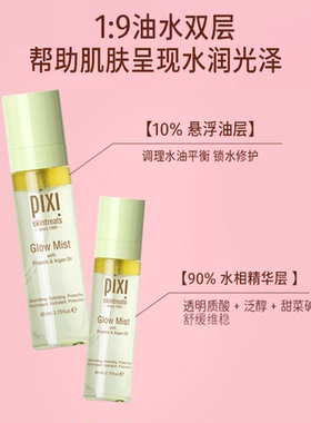 pixi焕彩水油精华喷雾80ml爽肤补水保湿精华护肤妆前妆后皆可用