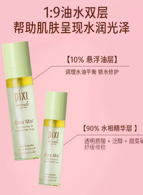 pixi焕彩水油精华喷雾80ml