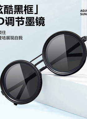 纯手工9档旋转可调节亮度墨镜