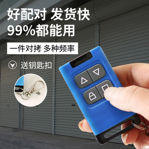 多频对拷电动卷帘门遥控器车库卷帘门道闸伸缩门对拷钥匙433通用 - 图0