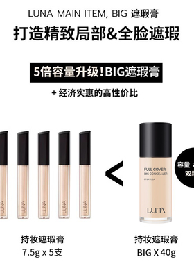 LUNA露娜大容量遮瑕液