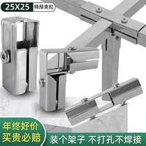 Peeclear square pipe connecting piece 25X25 stainless steel pipe clamping sheet assembled table and chairs steel pipe joint square steel shelf fixing