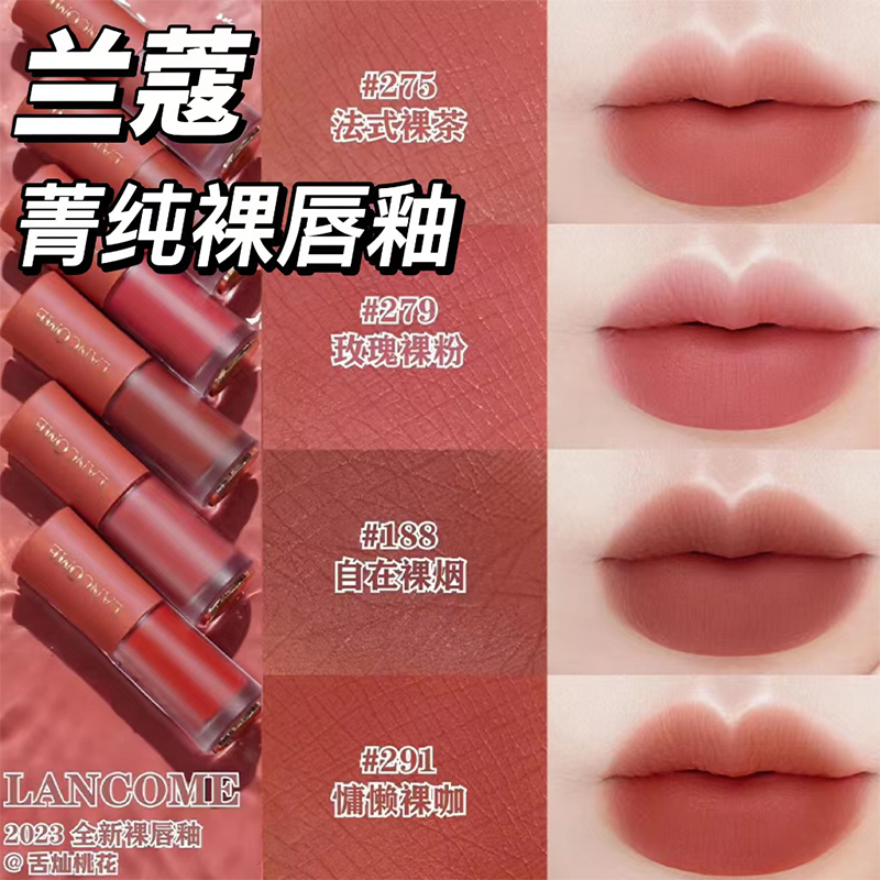 Lancome兰蔻新品哑光丝绒菁纯裸唇釉275 279 196 291 188 312 313 - 图0