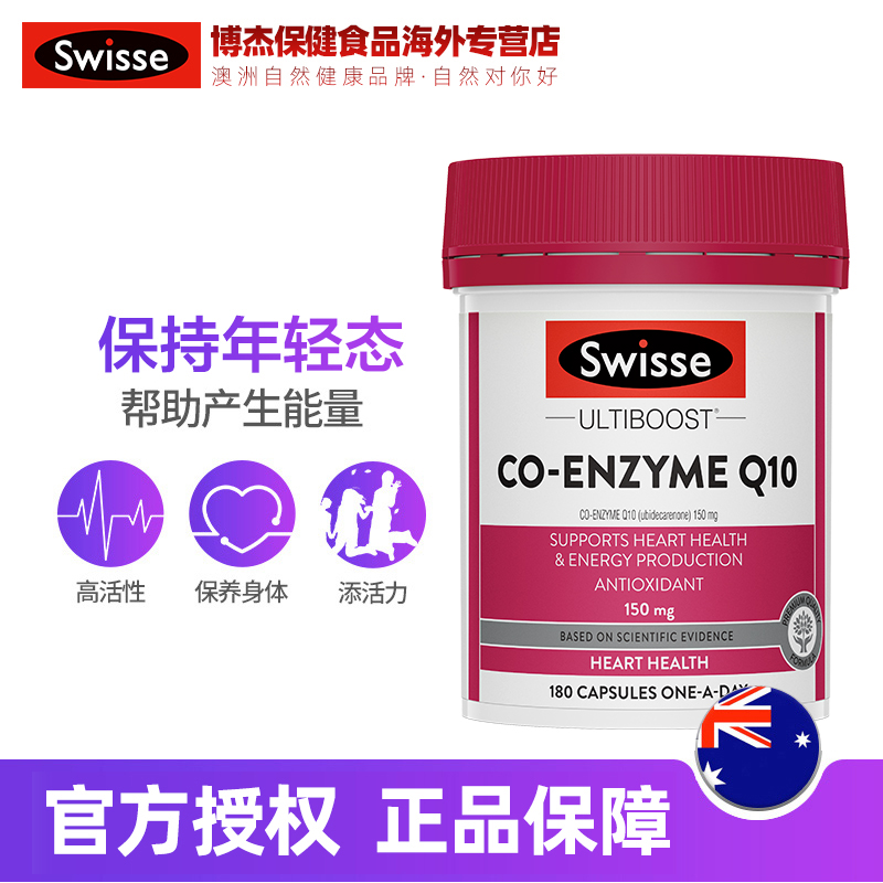 博杰保健食品海外专营店[180粒]Swisse辅酶素q10软胶囊澳洲q10辅酶延缓衰老护心脏脑保健0