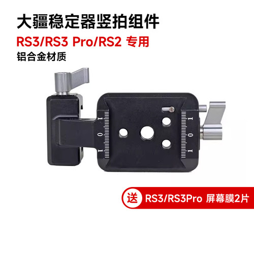 适用DJI大疆竖拍组件RS 3/RS3 Pro/RS2稳定器竖拍板夹座云台配件 - 图0