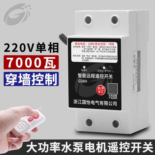 220V家用大功率7KW水泵电机远程遥控开关打药机电源控制器遥控器 - 图0