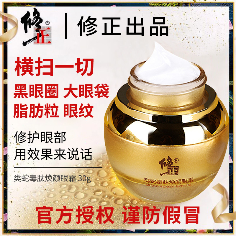 修正蛇毒去除祛黑眼圈男女抗皱眼霜 修正品牌企业店眼霜