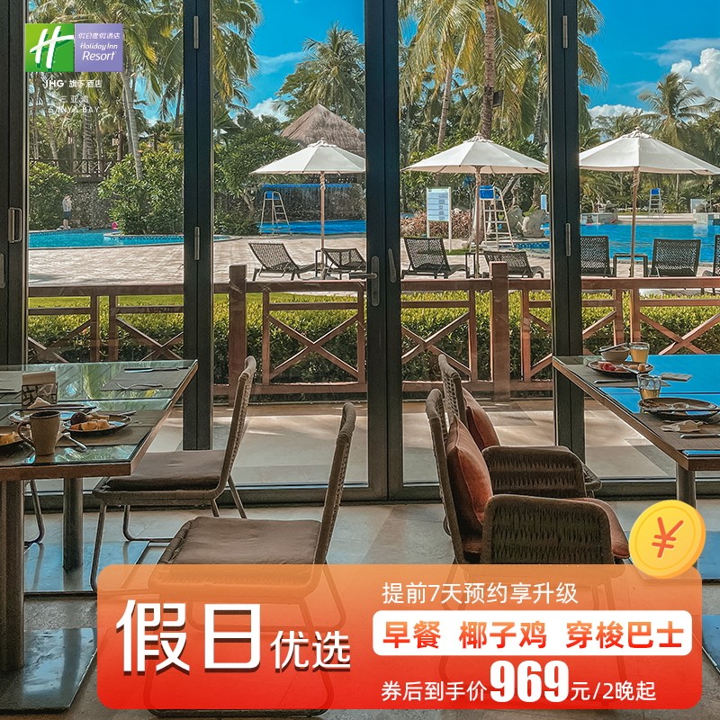 【洲际集团】三亚湾假日度假酒店标准房2晚套餐+早餐+椰子鸡+升房