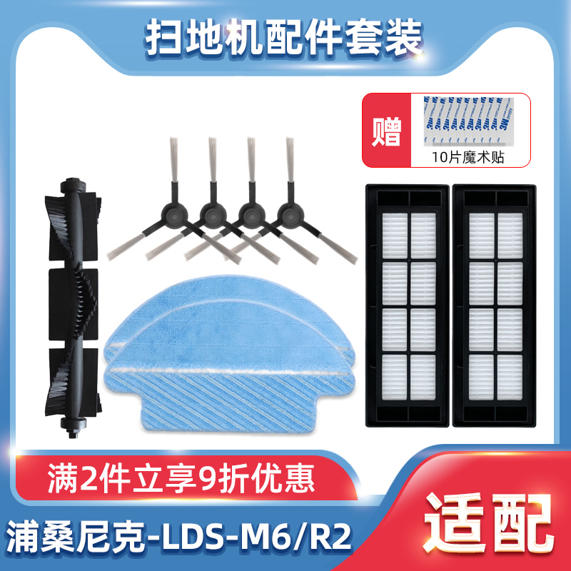 适配浦桑尼克扫地机器人配件 LDS-M6/R2过滤网拖布滚刷边刷清洁液 - 图0