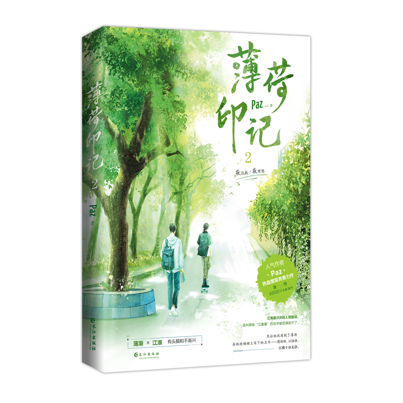 正版亲签版《薄荷印记.2》人气作者Paz著 网络原名《标记我一下》热血爆笑青春力作 双男主晋江小说青春文学实体书 - 图0