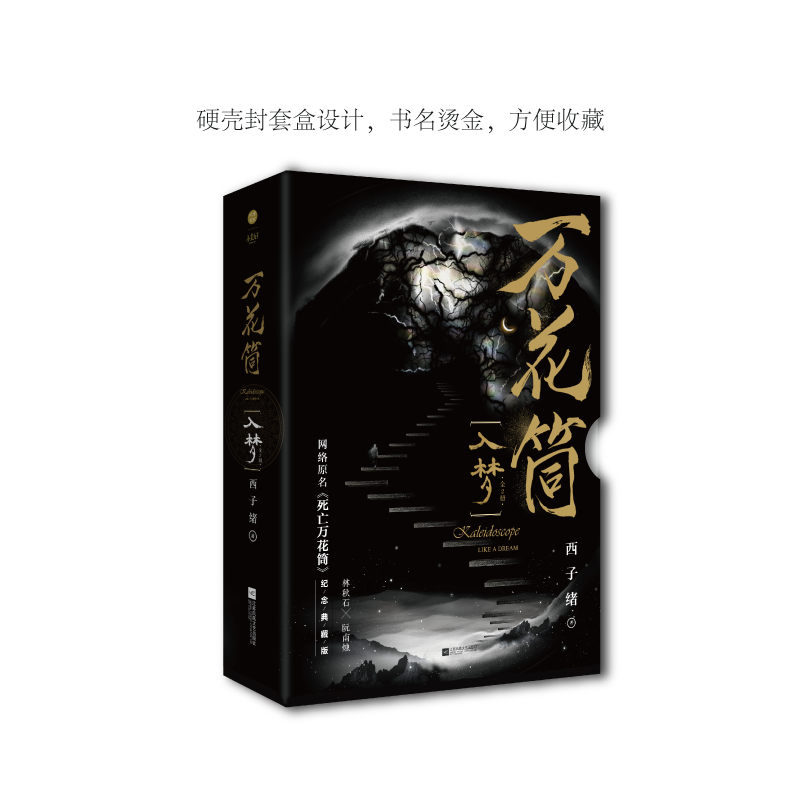 正版万花筒·入梦（全2册）西子绪著 全新修订纪念典藏版 网络原名《死亡万花筒》烫金礼盒+全新彩插奇幻冒险类青春小说 - 图2