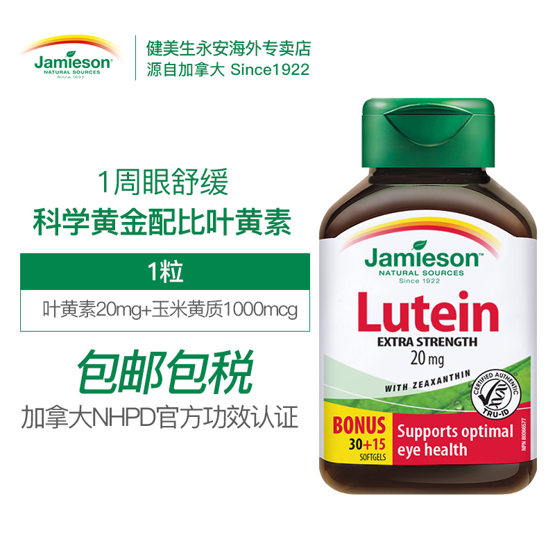 Jamieson健美生永安海外专卖店健美生进口叶黄素青少年叶黄色素护眼片保健品非蓝莓眼干眼涩近视0