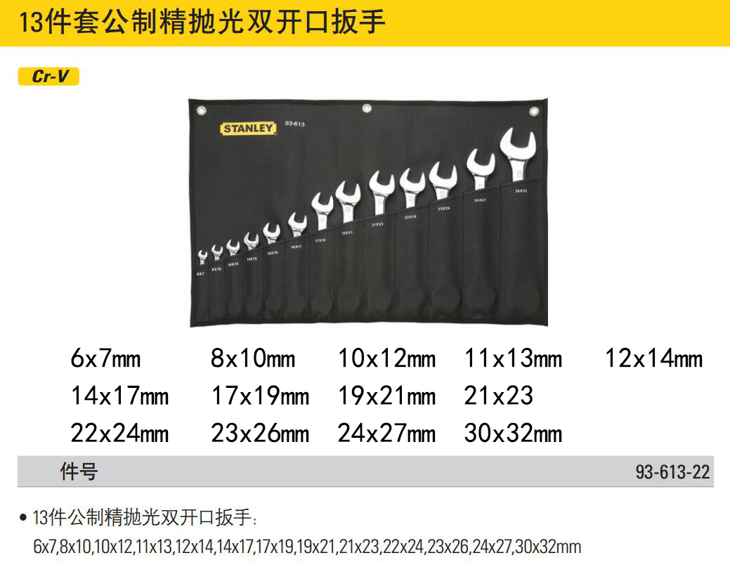 史丹利工具13件套公制精抛光双开口扳手套装6x7-30x32mm93-613-22 - 图2