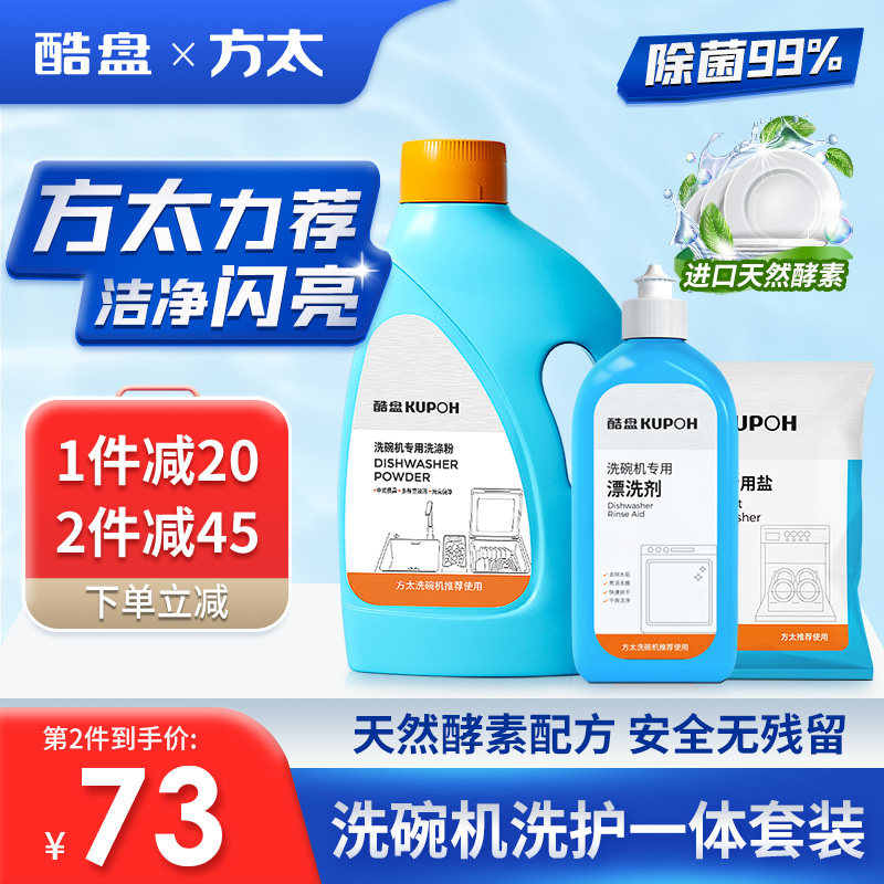 酷盘洗碗粉方太洗碗机套装盐清洁剂 酷盘洗碗机用洗涤剂