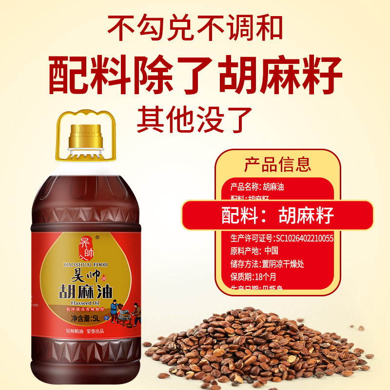 【旗舰款】昊帅浓香特级胡麻油5L正宗宁夏胡麻油熟榨亚麻籽油大桶,淘宝优惠券,粉丝福利购,淘宝优惠卷