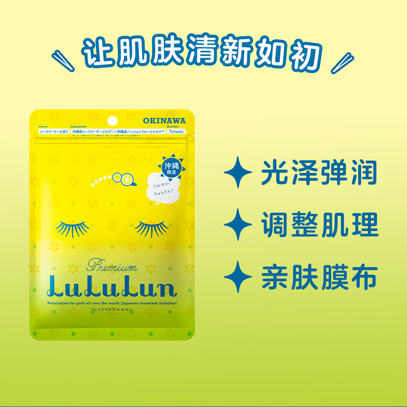 【临期清仓】lululun日本冲绳面膜 lululun海外贴片面膜