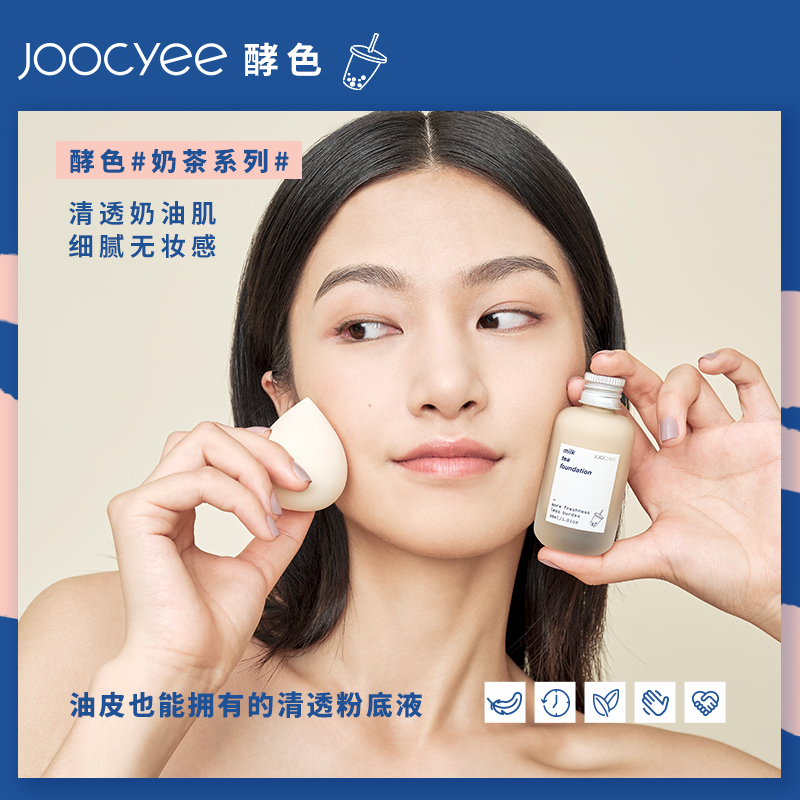 joocyee旗舰店JC/Joocyee酵色雾茶粉底液细腻奶茶油皮学生平价遮瑕保湿持久控油0