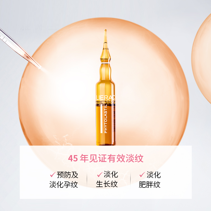 法国lierac丽蕾克淡纹修复预防安瓶 LIERAC海外妊娠纹护理