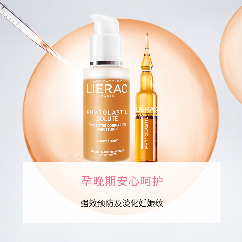 【双11预售】lierac丽蕾克孕期安瓶 LIERAC海外妊娠纹护理
