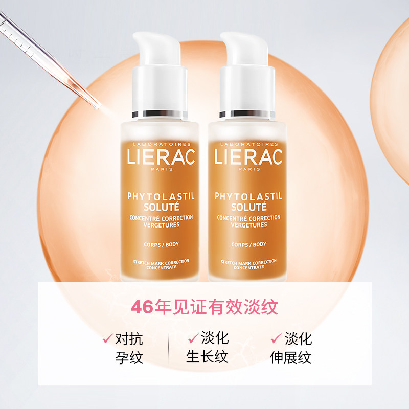 lierac丽蕾克预防妊娠纹生长纹淡纹 LIERAC海外妊娠纹护理