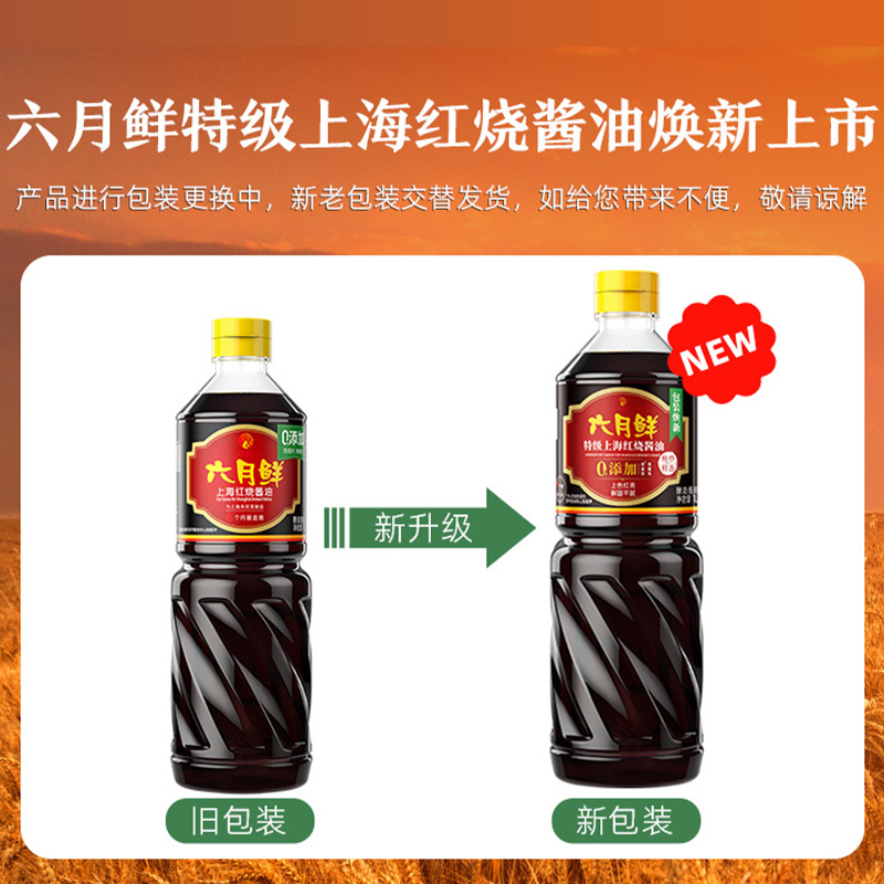 欣和酱油六月鲜红烧酱油1L老抽焖炖红烧肉排骨特级品质酱油