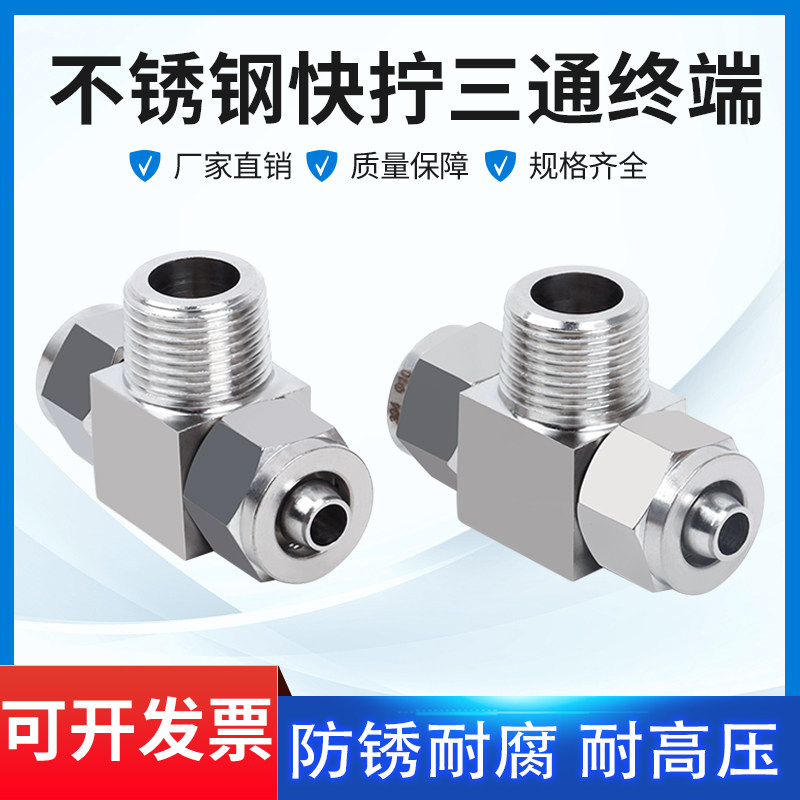 304不锈钢快拧三通终端PU管尼龙管四氟软管气管快速接头锁母式T型,淘宝优惠券,粉丝福利购,淘宝优惠卷