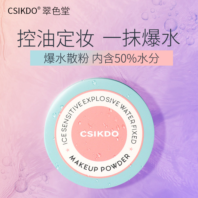  csikdo翠色堂蜜粉/散粉