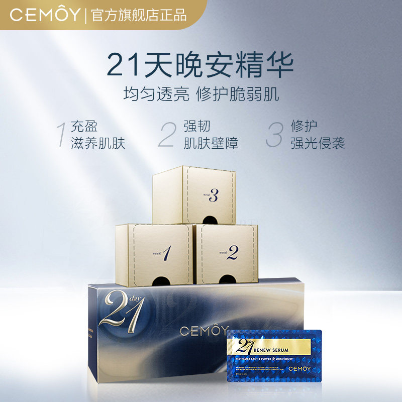 cemoy 21天极光赋活晚安精华原液21 CEMOY液态精华