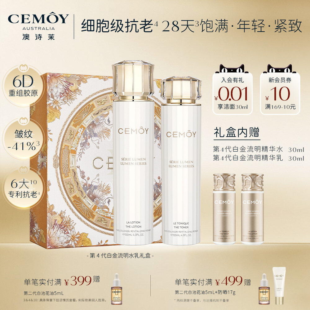 CEMOY澳诗茉白金水乳套装胶原抗皱紧致舒缓修护保湿护肤品礼盒