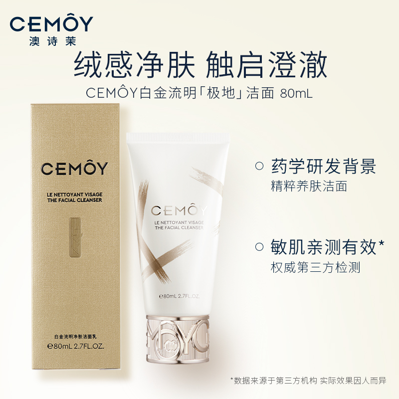 【自播间专享】CEMOY澳诗茉白金升级洁面清洁泡沫纯氨基酸表活 - 图1