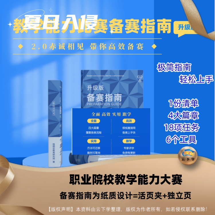 教学能力大赛备赛指南全国职业院校技能比赛中职设计高职文档模板 - 图0