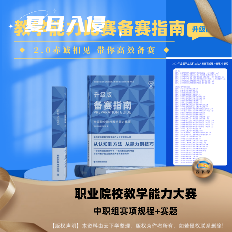 教学能力大赛备赛指南全国职业院校技能比赛中职设计高职文档模板 - 图1