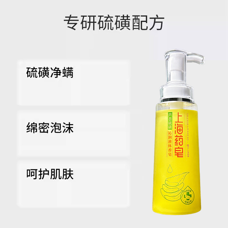 （春季推荐）上海药皂芦荟硫磺除螨液体香皂320g除螨抑菌洗澡洗脸