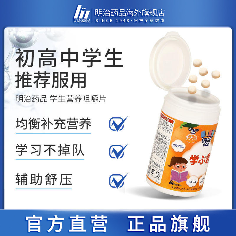 日本明治药品学生儿童复合族姜黄素 明治药品海外复合维生素/矿物质