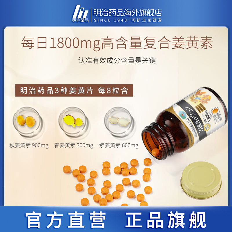 明治药品 1800mg3种复合姜黄素护肝片熬夜加班醒酒解宿醉非奶蓟草