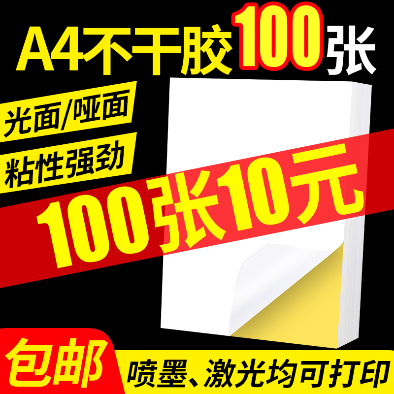 A4不干胶打印纸100张背胶纸哑光标签贴纸激光喷墨亚光牛皮纸a4内分切割铜版彩色光面哑银透明合成防水姓名贴-图0