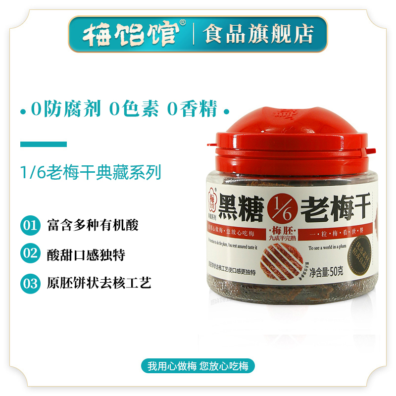 【梅饴馆】1/6老梅干50g*3罐话梅饼无核蜂蜜梅条梅子零食酸甜 - 图0