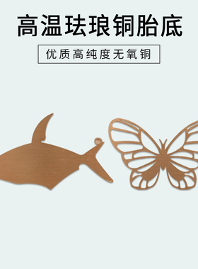 异形高温珐琅铜胎底蝴蝶款