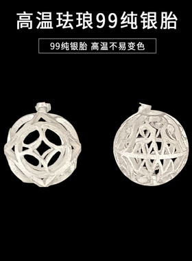 高温珐琅银胎底99银镂空球体花纹