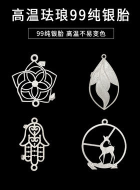 高温珐琅银胎底99纯银镂空花纹