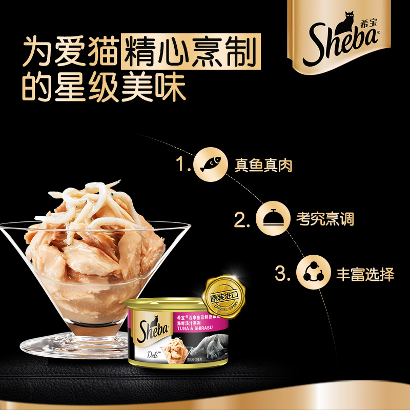 sheba希宝金罐48罐白肉猫罐头湿粮成幼猫发腮零食湿粮整箱囤货