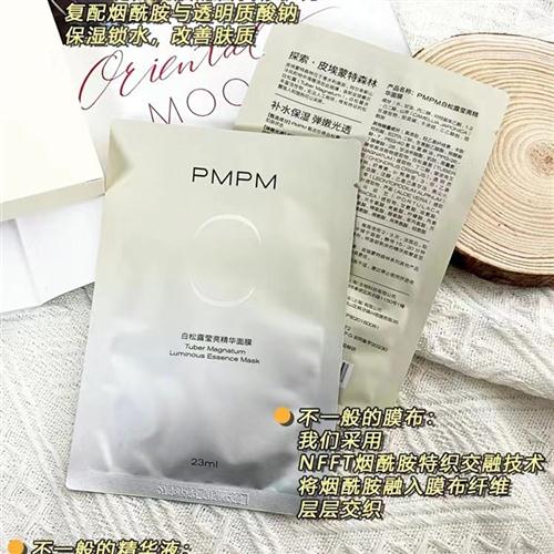 现货 拍10包邮!PMPM白松露贴片面膜精华控油补水保湿修护紧致