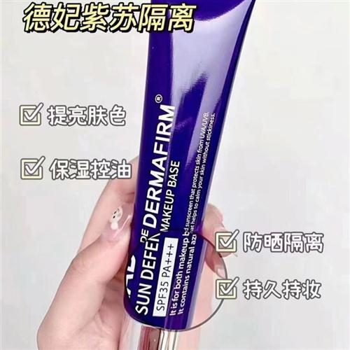 现货 DERMAFIRM德妃紫苏隔离霜防晒保湿三合一提亮肤色遮瑕妆前乳 - 图1