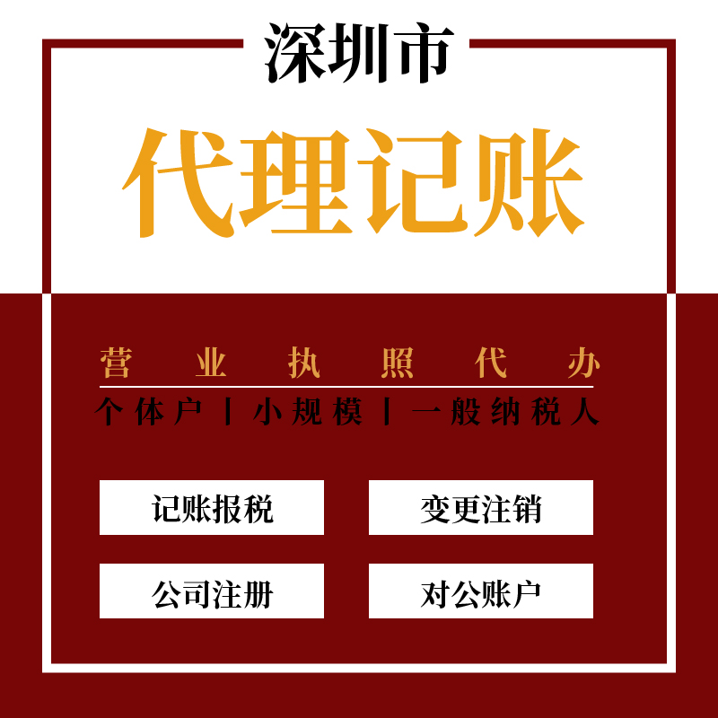 深圳公司代理记账深圳市营业执照注册深圳公司企业营业执照代办