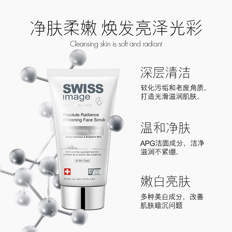 swissimage亮白去角质面部磨砂膏 SWISSIMAGE海外面部磨砂/去角质