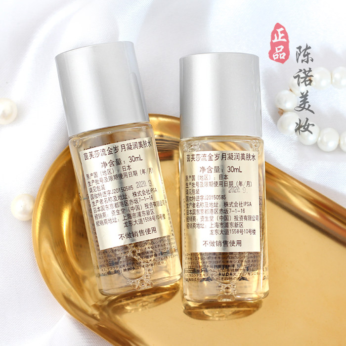 专柜小样茵芙莎流金岁月凝润美肤水 艾歌化妆品美甲工具